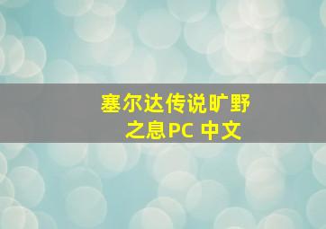 塞尔达传说旷野之息PC 中文